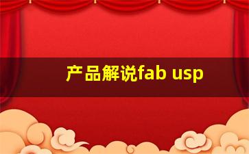 产品解说fab usp